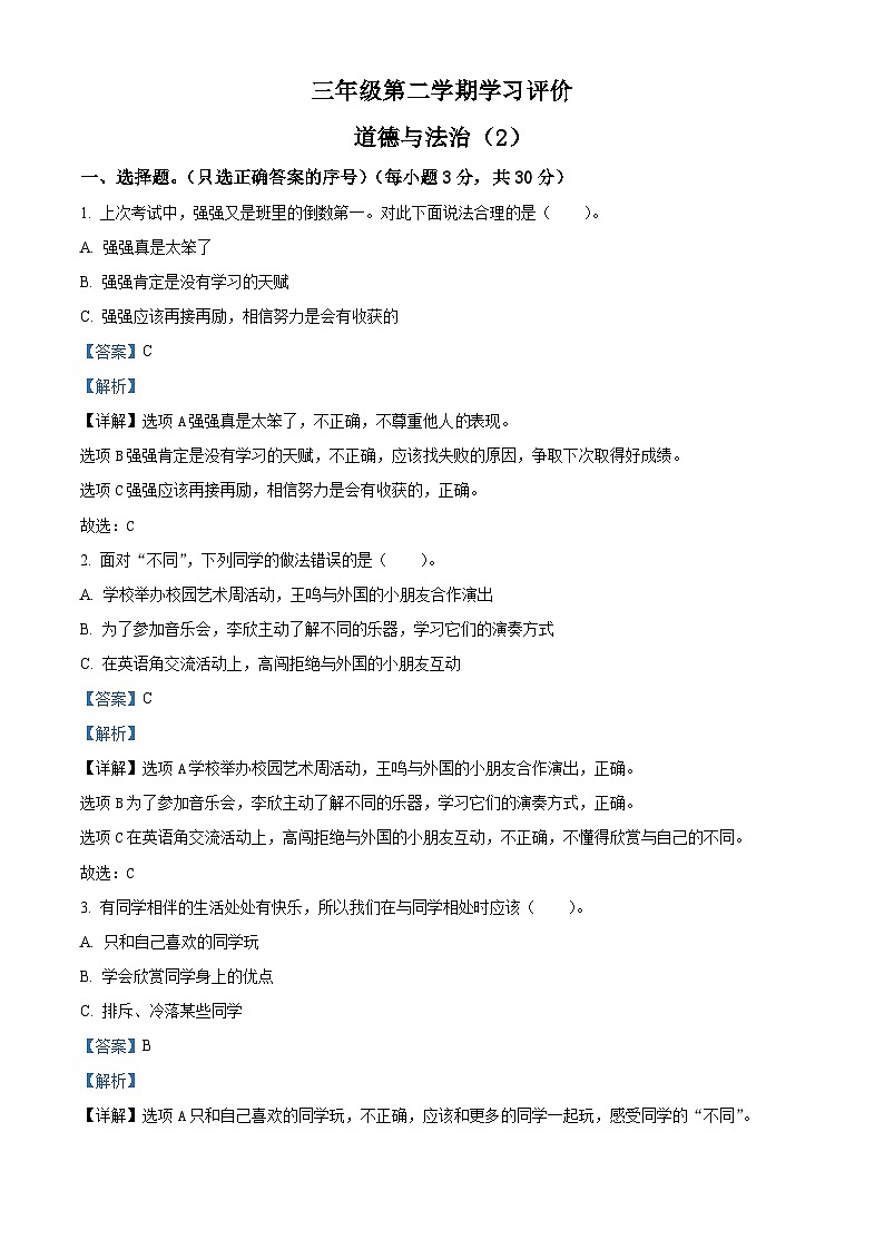 2023-2024学年山东省济宁市金乡县统编版三年级下册期中考试道德与法治试卷（原卷版+解析版）01