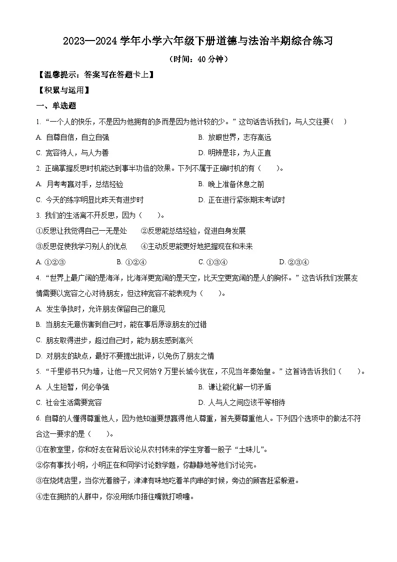 2023-2024学年福建省福州市鼓楼区统编版六年级下册期中考试道德与法治试卷（原卷版）第1页