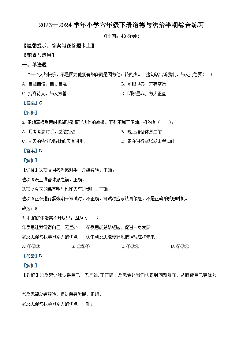 2023-2024学年福建省福州市鼓楼区统编版六年级下册期中考试道德与法治试卷（解析版）第1页