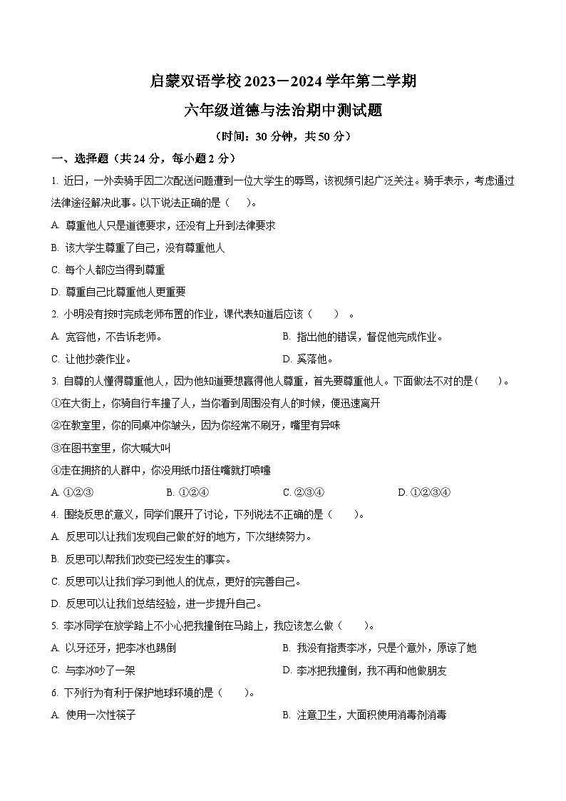 2023-2024学年山东省德州市齐河县统编版六年级下册期中考试道德与法治试卷（原卷版）第1页