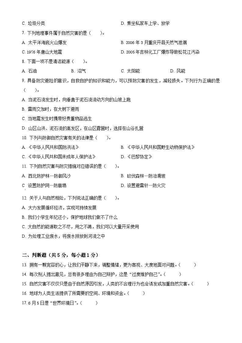 2023-2024学年山东省德州市齐河县统编版六年级下册期中考试道德与法治试卷（原卷版）第2页