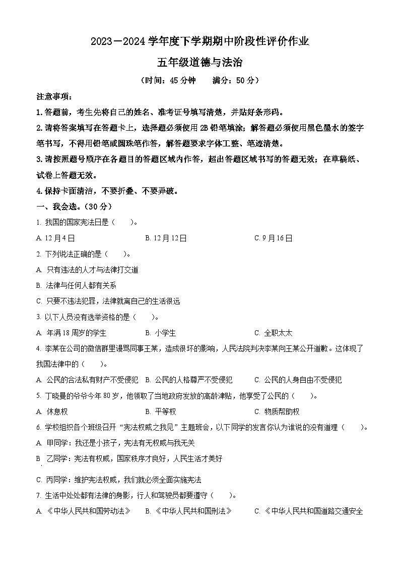 2023-2024学年山东省济南市钢城区统编版（五四制）五年级下册期中考试道德与法治试卷（原卷版）第1页