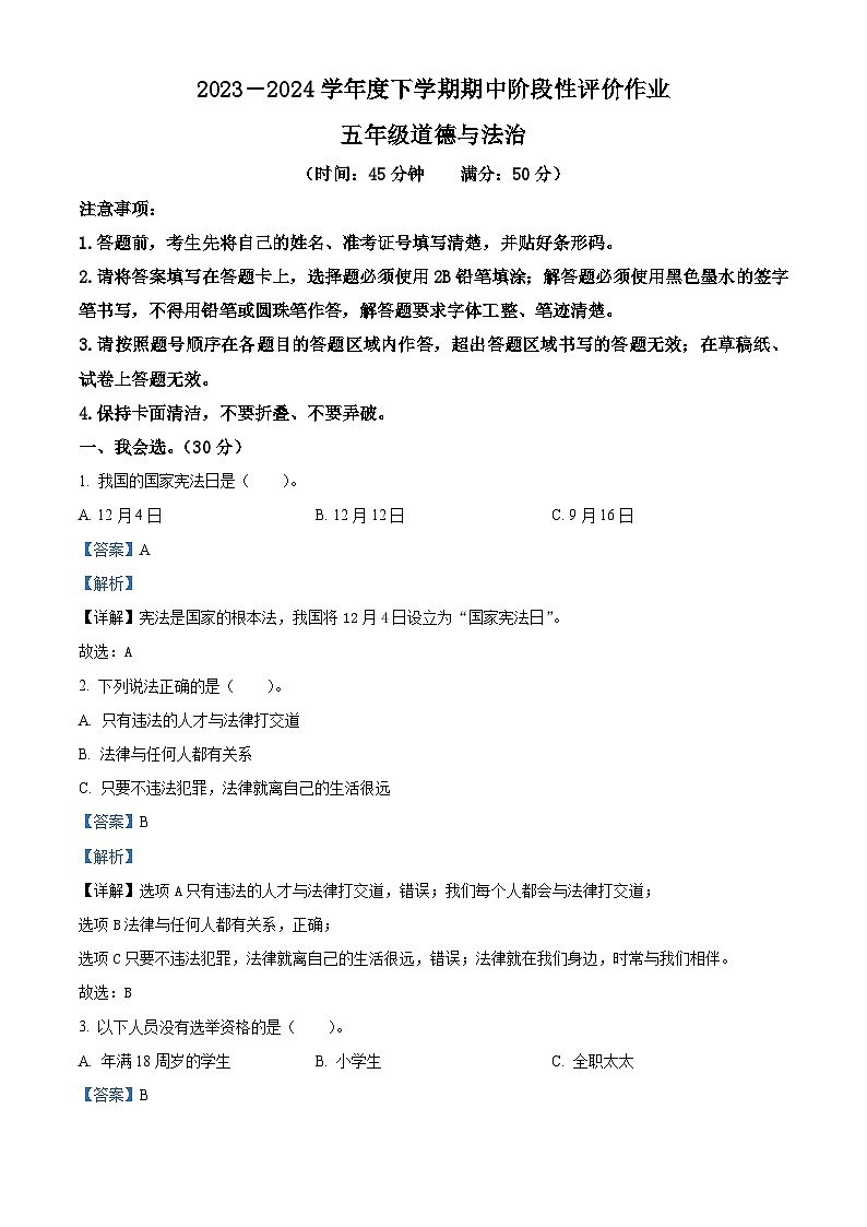 2023-2024学年山东省济南市钢城区统编版（五四制）五年级下册期中考试道德与法治试卷（解析版）第1页