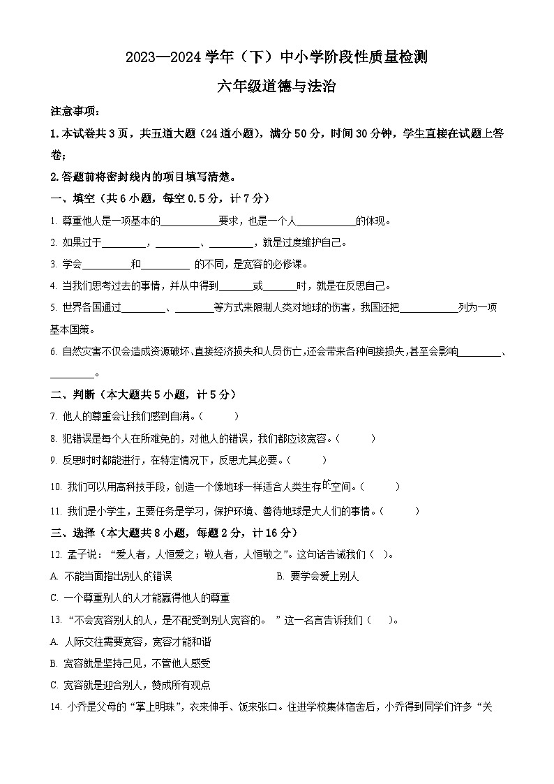 2023-2024学年陕西省咸阳市泾阳县统编版六年级下册（期中）阶段性质量检测道德与法治试卷（原卷版）第1页