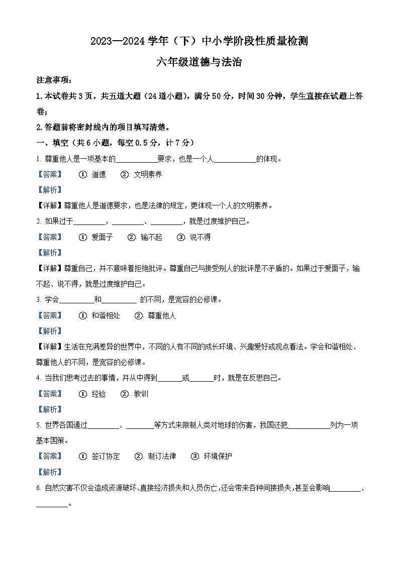 2023-2024学年陕西省咸阳市泾阳县统编版六年级下册（期中）阶段性质量检测道德与法治试卷（解析版）第1页