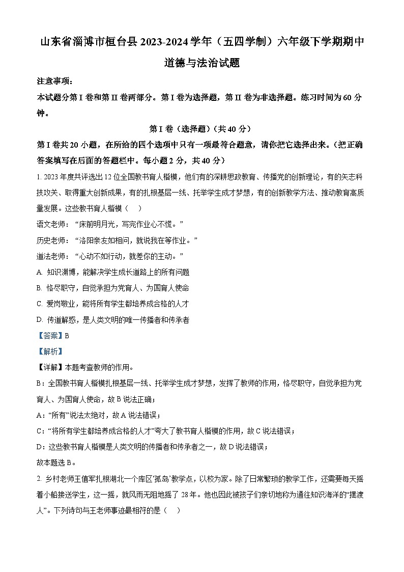山东省淄博市桓台县2023-2024学年（五四学制）六年级下学期期中道德与法治试题（解析版）第1页