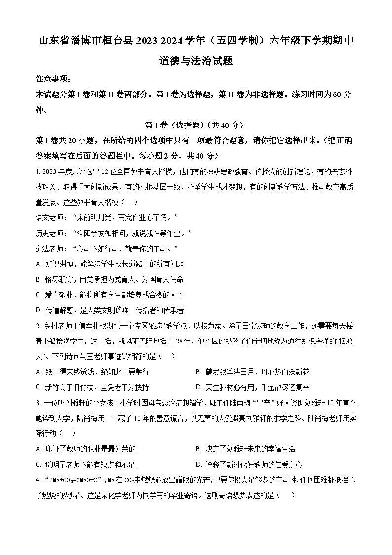 山东省淄博市桓台县2023-2024学年（五四学制）六年级下学期期中道德与法治试题（原卷版）第1页