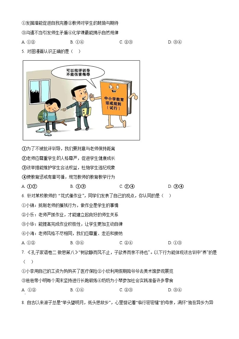 山东省淄博市桓台县2023-2024学年（五四学制）六年级下学期期中道德与法治试题（原卷版）第2页