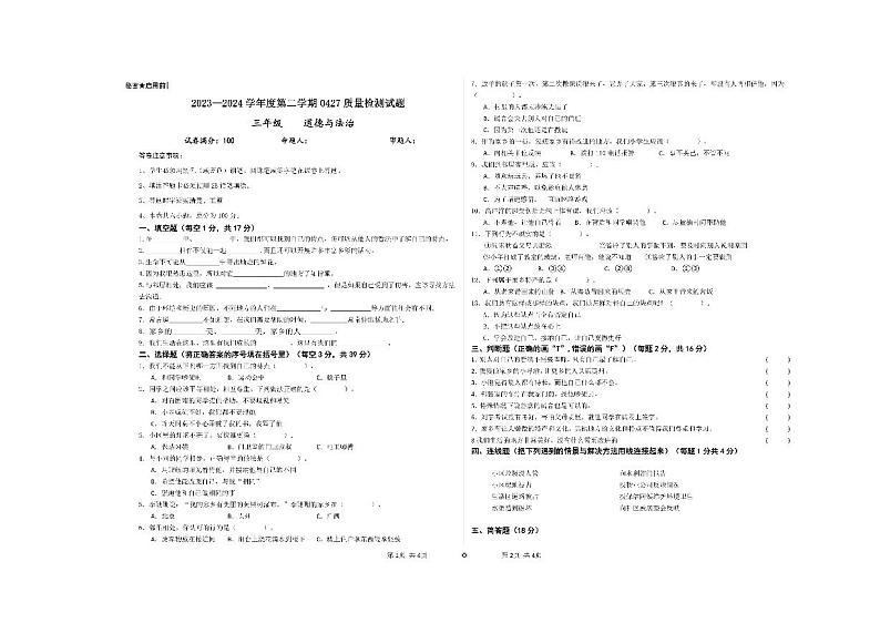 贵州省兴仁市黔龙学校2023-2024学年三年级下学期期中道德与法治试卷01