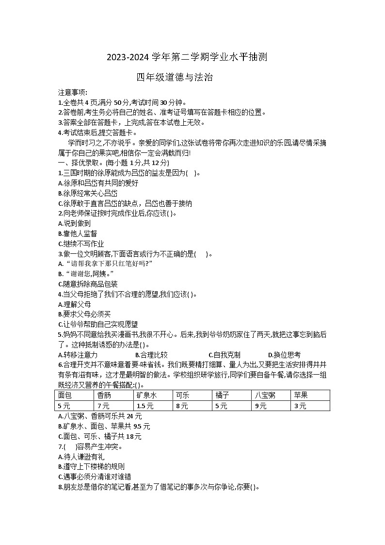 山西省临汾市霍州市2023-2024学年四年级下学期4月期中道德与法治试题01