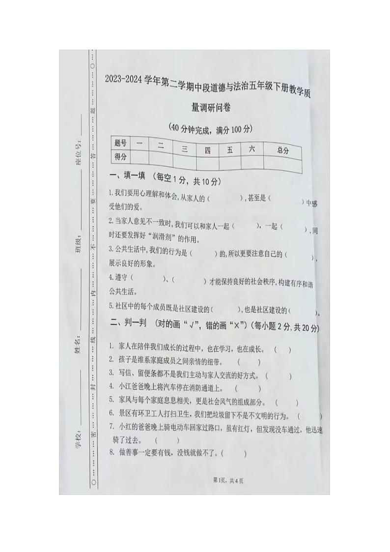 03，广东省肇庆市高要区金利镇2023-2024学年五年级下学期期中道德与法治试卷第1页