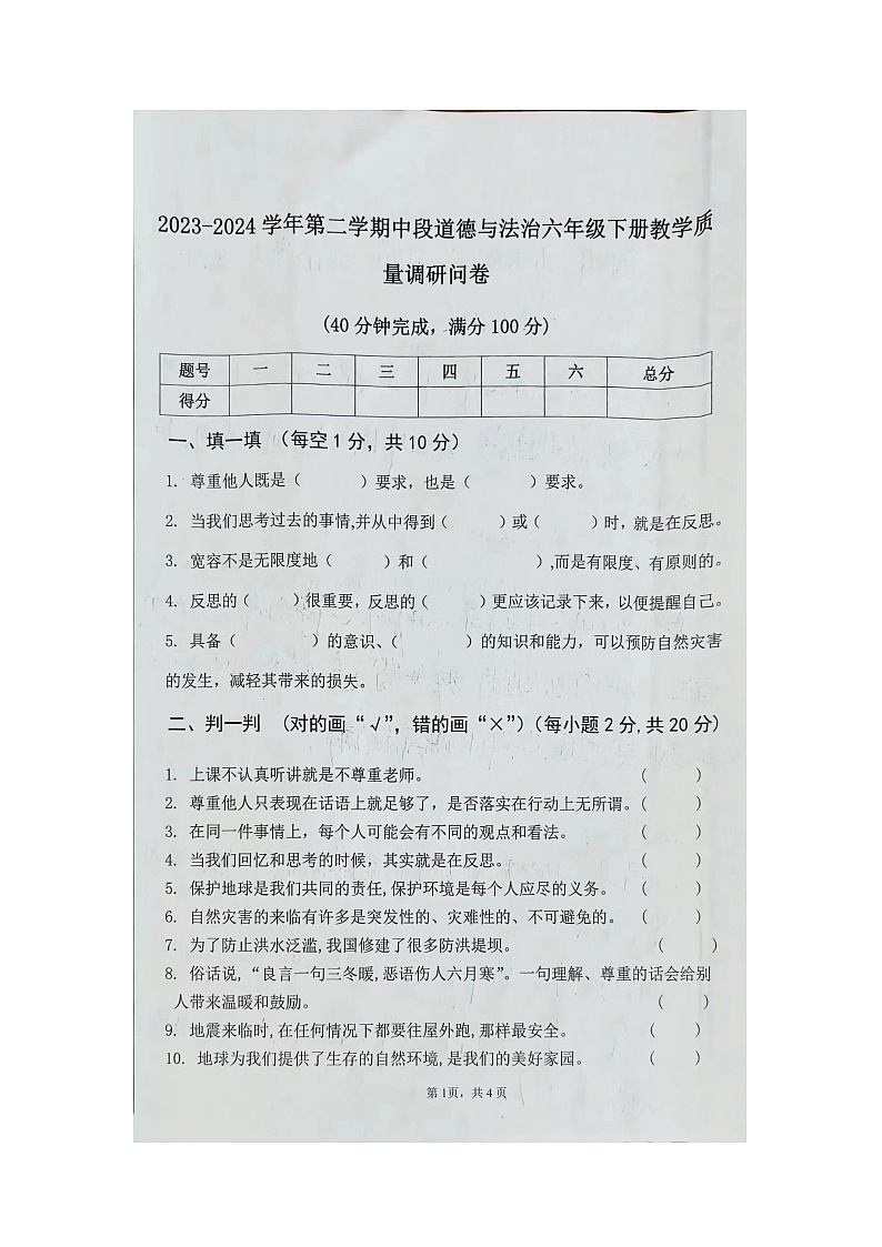 04，广东省肇庆市高要区金利镇2023-2024学年六年级下学期期中道德与法治试卷第1页