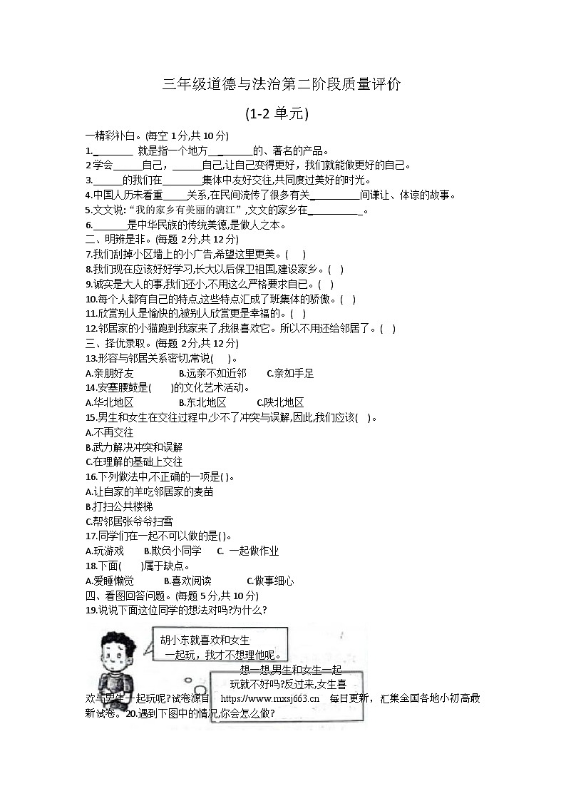 19，河北省邢台市威县第三小学2023-2024学年三年级下学期期中道德与法治试卷01