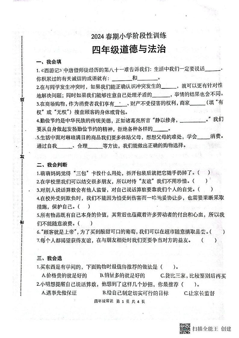 27，河南省南阳市镇平县2023-2024学年四年级下学期期中考试常识试卷道德与法治01