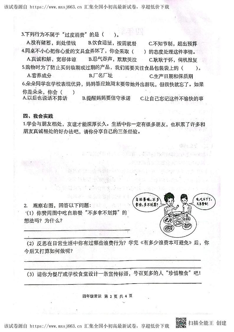 27，河南省南阳市镇平县2023-2024学年四年级下学期期中考试常识试卷道德与法治02
