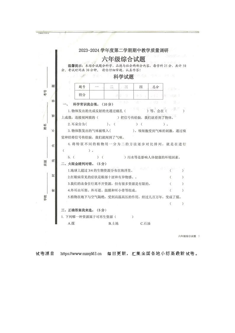 11，山东省济宁市梁山县2023-2024学年六年级下学期4月期中道德与法治+科学试题01