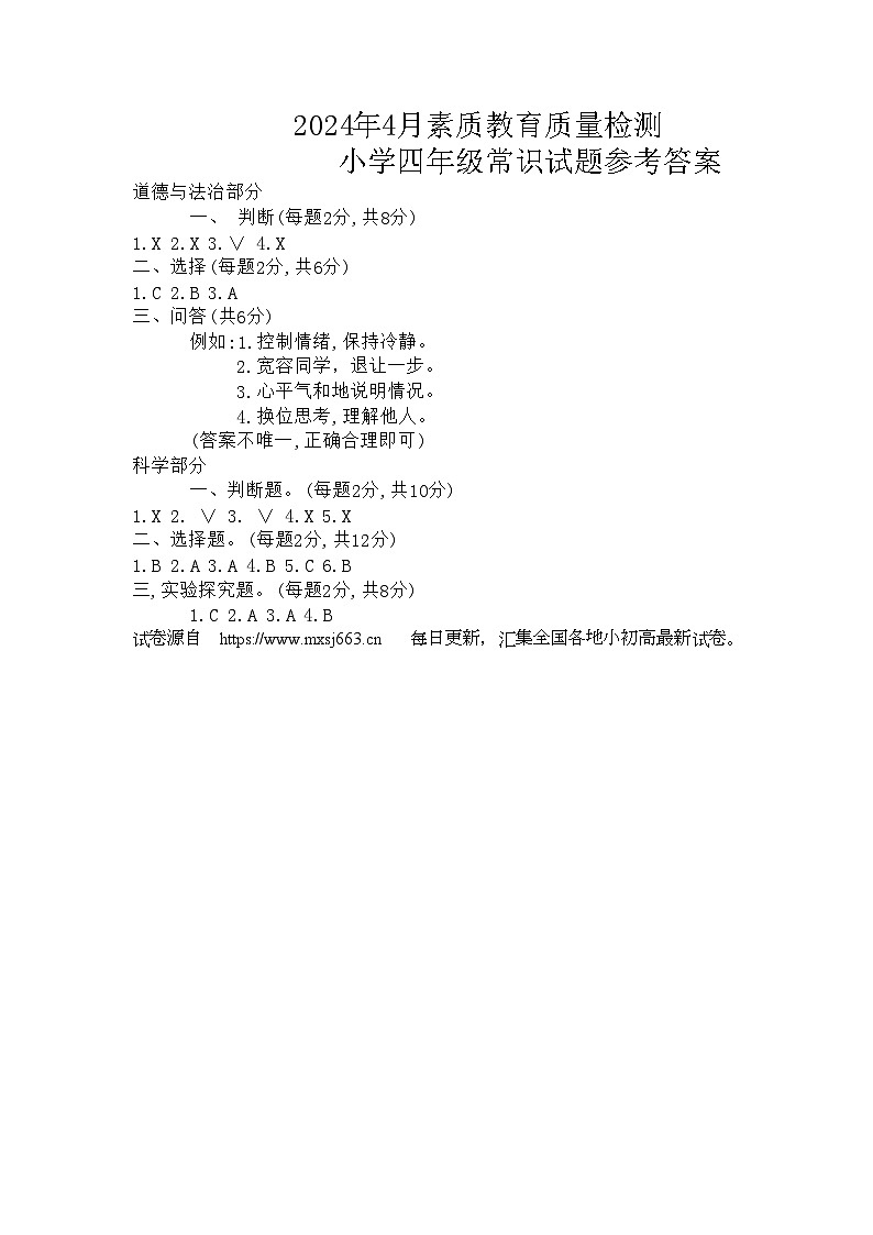 12，山东省菏泽市曹县2023-2024学年四年级下学期4月期中常识（道德与法治+科学）试卷第1页