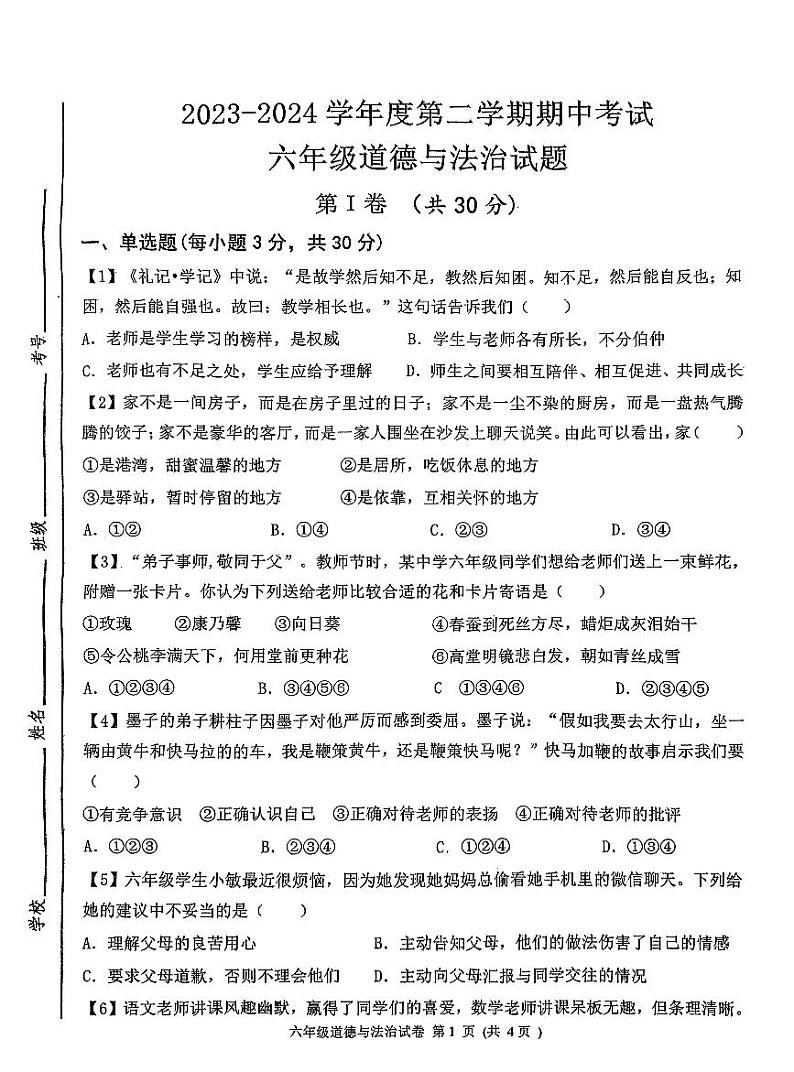 03，山东省济宁市太白湖新区 2023-2024学年(五四学制)六年级下学期期中考试道德与法治试题第1页