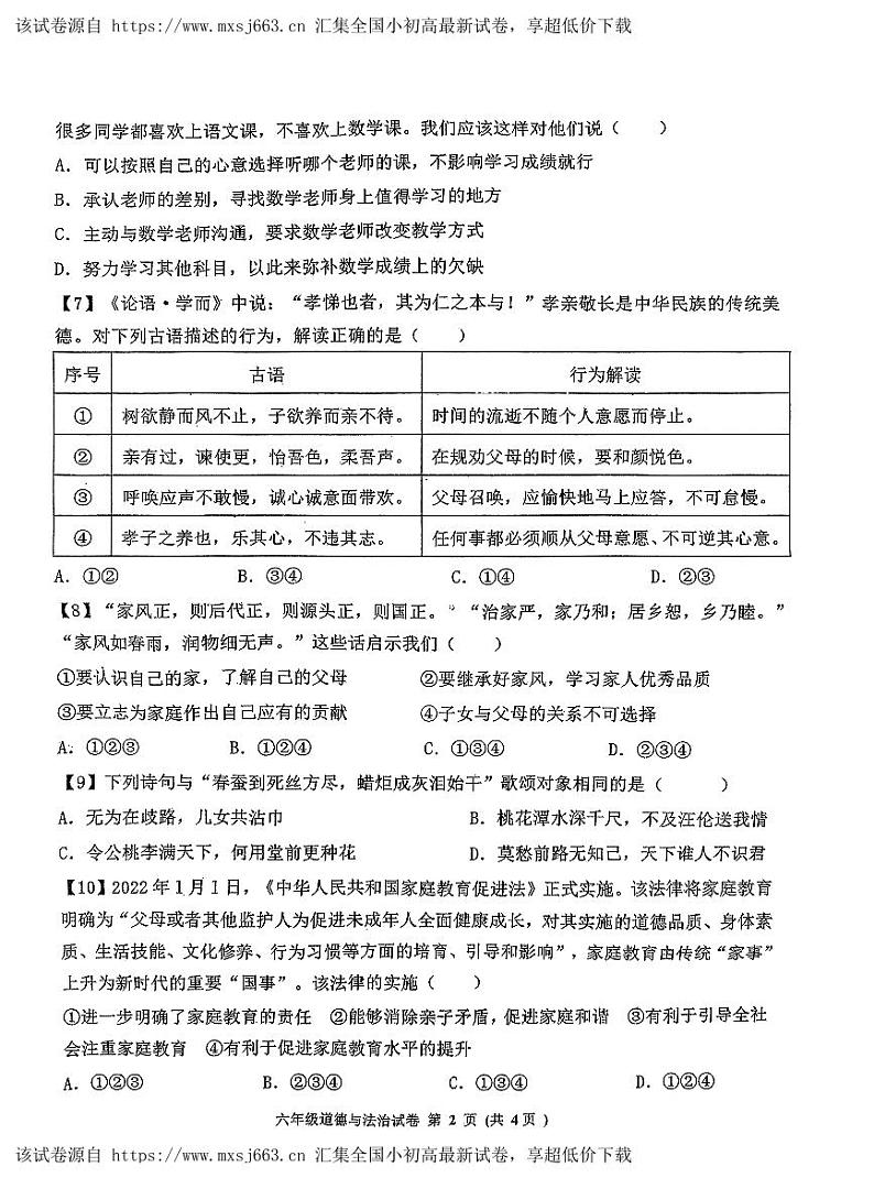 03，山东省济宁市太白湖新区 2023-2024学年(五四学制)六年级下学期期中考试道德与法治试题第2页