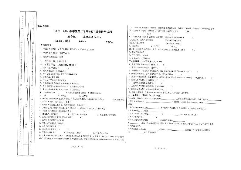 贵州省兴仁市黔龙学校2023-2024学年五年级下学期期中道德与法治试卷第1页