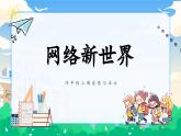 第八課1課時《網絡新世界》課件+教案