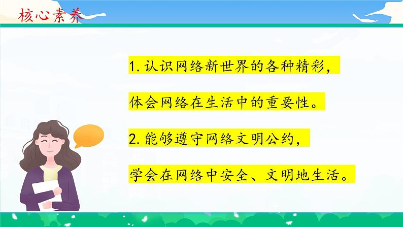 第八课1课时《网络新世界》课件+教案04