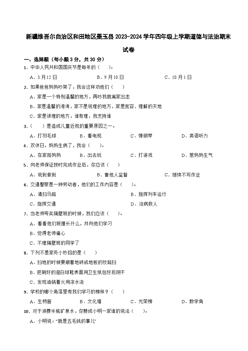 新疆维吾尔自治区和田地区墨玉县2023-2024学年四年级上学期道德与法治期末试卷01