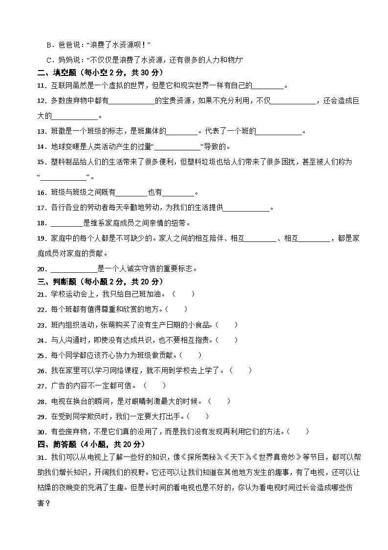 新疆维吾尔自治区和田地区墨玉县2023-2024学年四年级上学期道德与法治期末试卷02