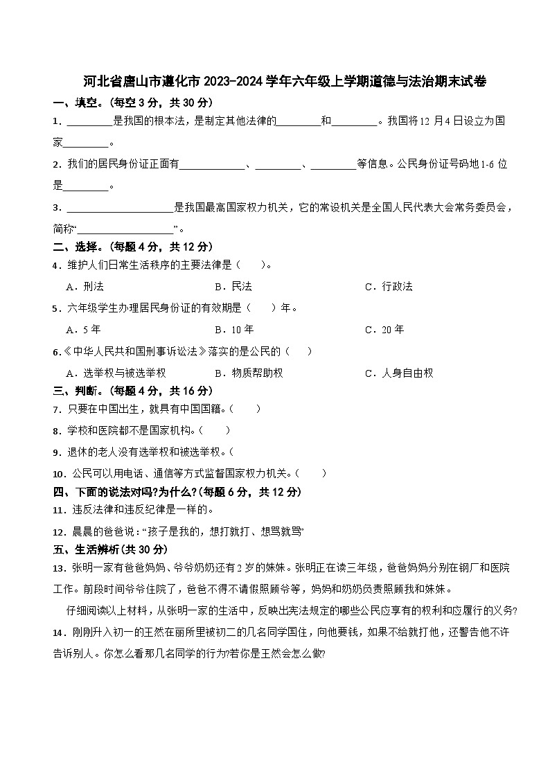 河北省唐山市遵化市2023-2024学年六年级上学期道德与法治期末试卷01
