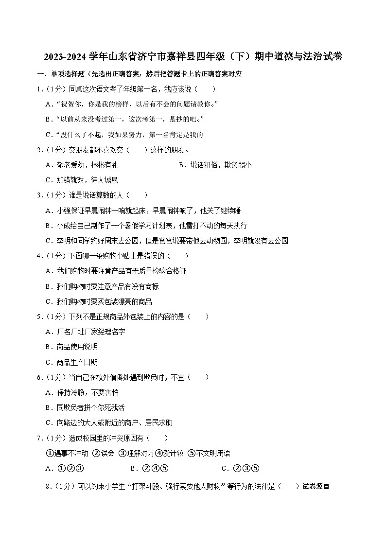 山东省济宁市嘉祥县2023-2024学年四年级下学期期中道德与法治试卷01