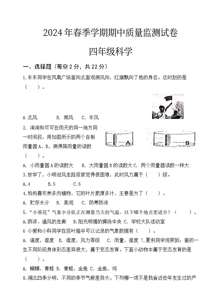 16，湖北省鄂州市鄂城区2023-2024学年四年级下学期期中质量监测科学+道德与法治试卷01