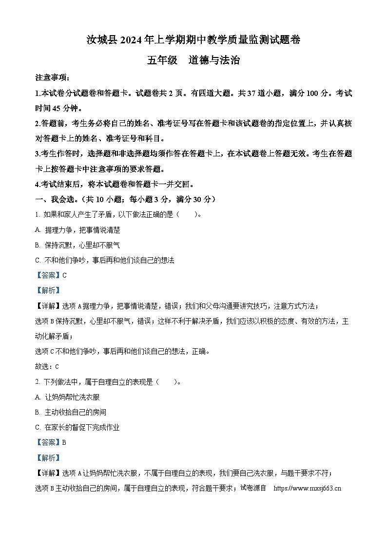 09，2023-2024学年湖南省郴州市汝城县统编版五年级下册期中考试道德与法治试卷第1页