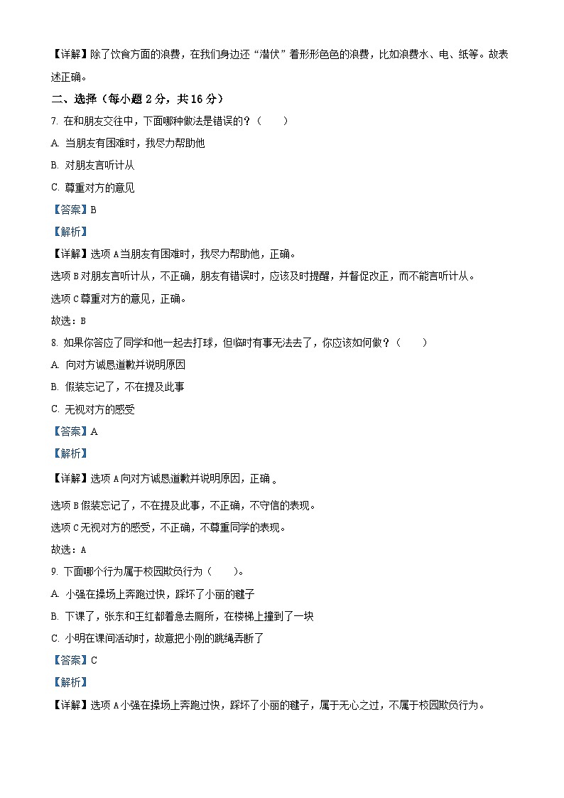 11，2023-2024学年江苏省徐州市丰县统编版四年级下册期中考试道德与法治试卷03