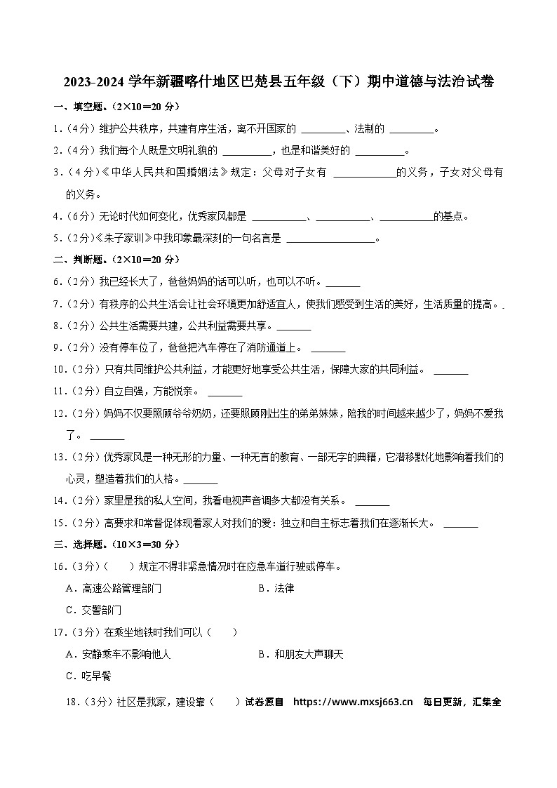 13，新疆维吾尔自治区喀什地区巴楚县2023-2024学年五年级下学期4月期中道德与法治试题第1页