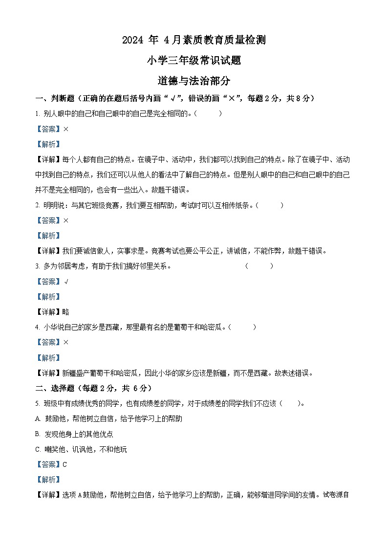 2023-2024学年山东省菏泽市曹县统编版三年级下册期中考试道德与法治试卷01