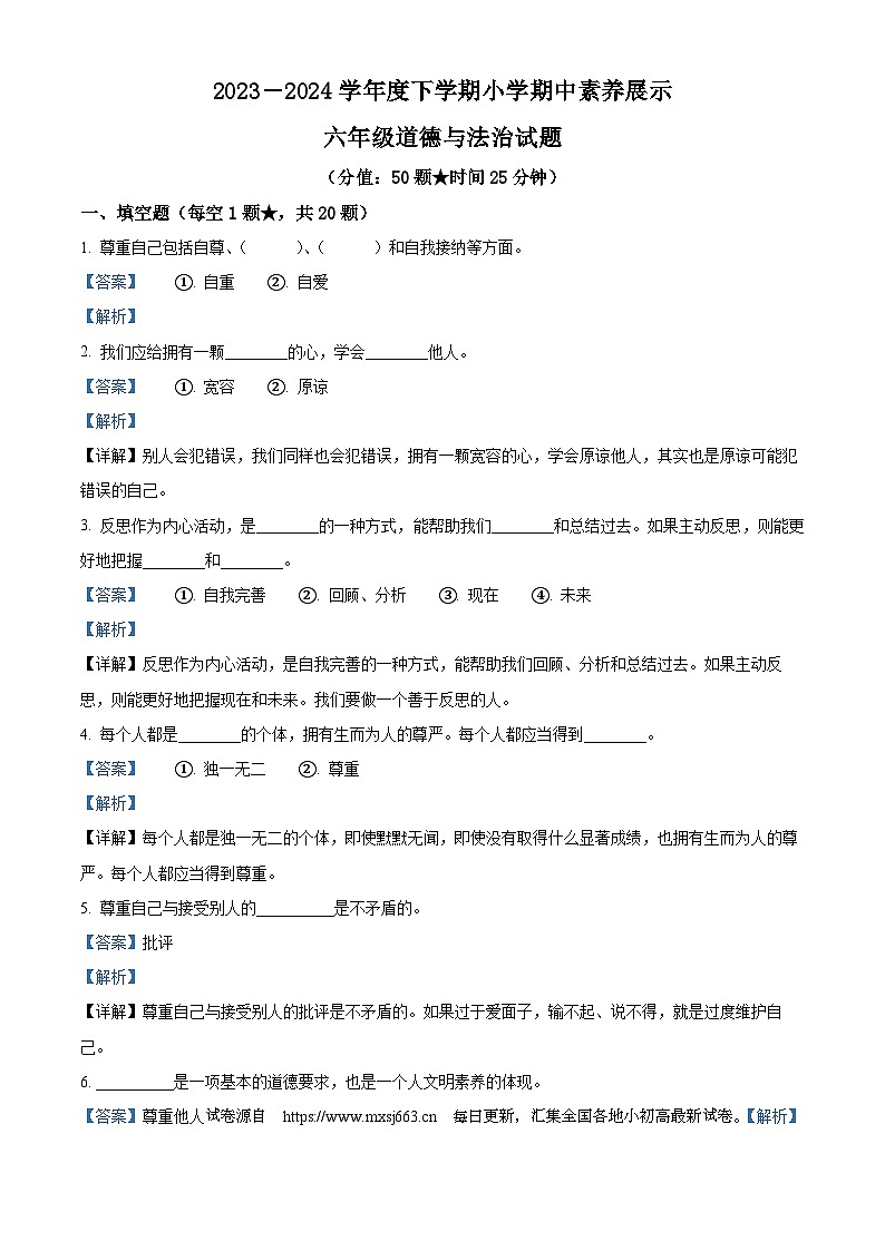 2023-2024学年山东省临沂市沂南县统编版六年级下册期中考试道德与法治试卷第1页