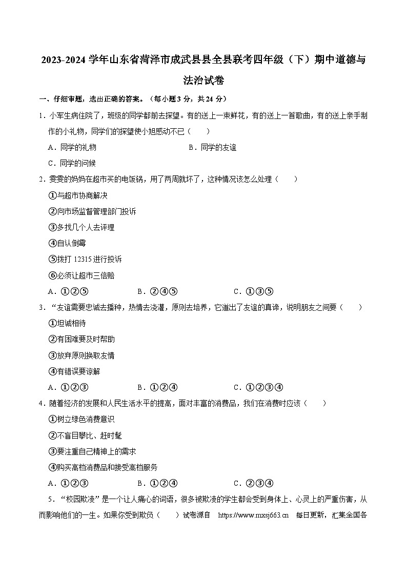 山东省菏泽市成武县全县联考2023-2024学年四年级下学期4月期中道德与法治试题01