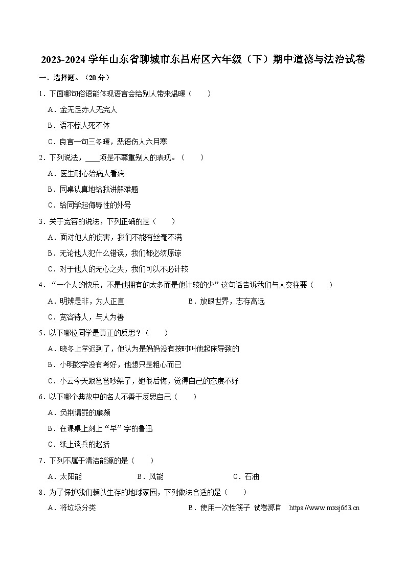 山东省聊城市东昌府区2023-2024学年六年级下学期4月期中道德与法治试题第1页