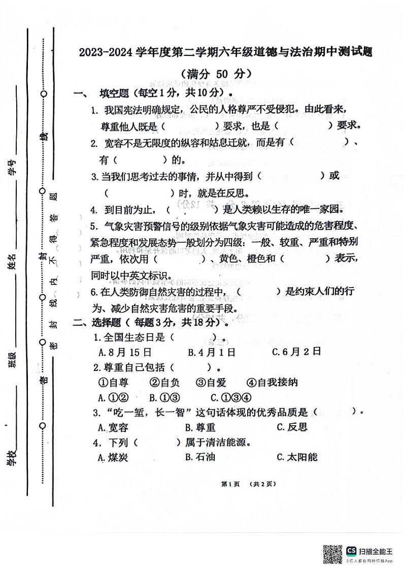 山东省聊城市东昌府区百草园小学2023-2024学年六年级下学期期中考试道德与法治试题01