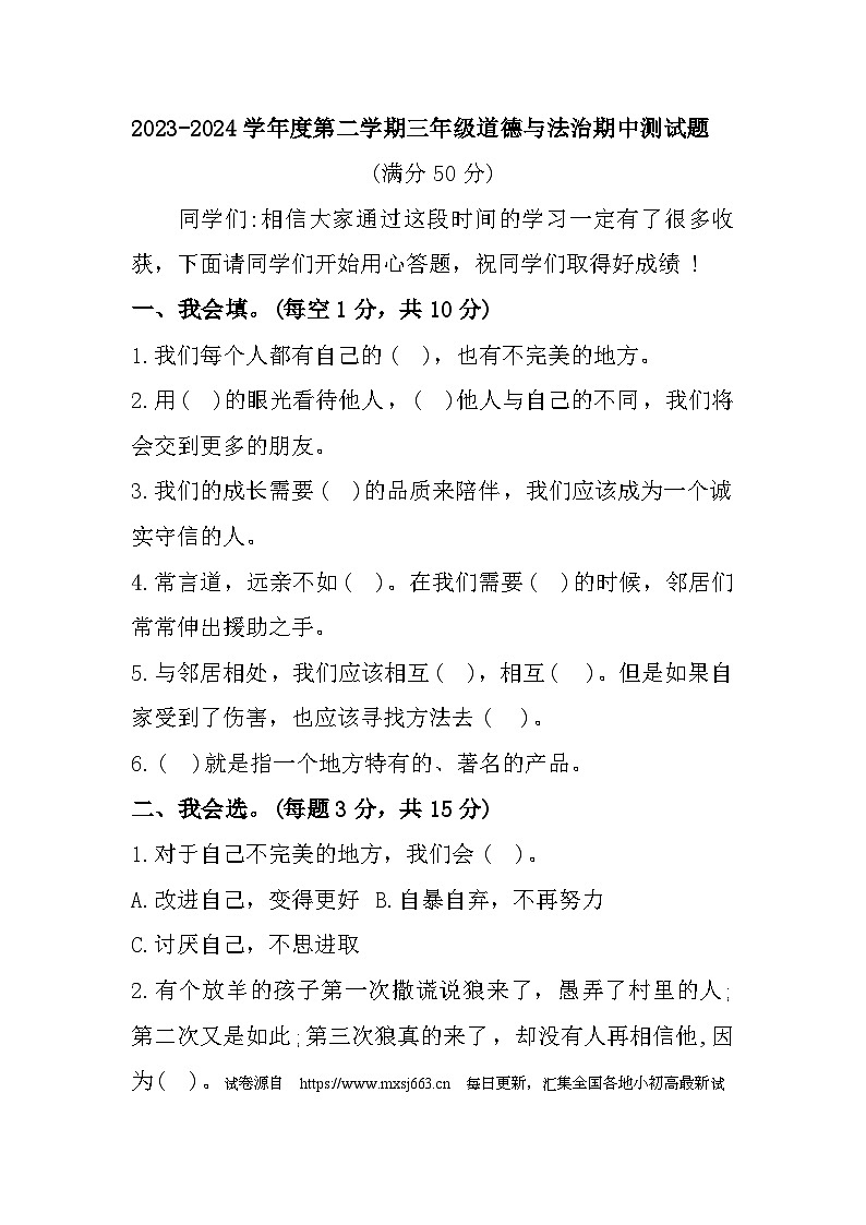 山东省聊城市东昌府区百草园小学2023-2024学年三年级下学期期中测试道德与法治试题第1页