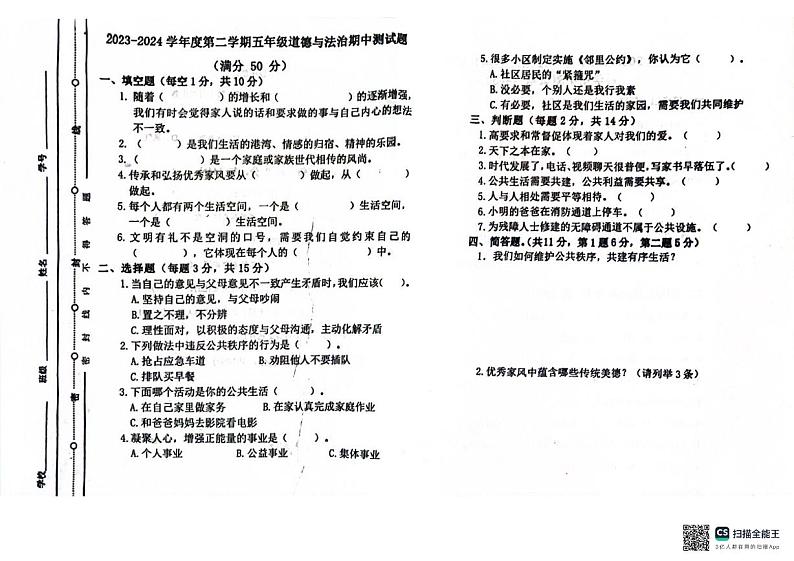 山东省聊城市东昌府区百草园小学2023-2024学年五年级下学期期中考试道德与法治试题第1页