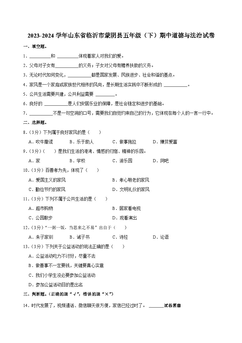 山东省临沂市蒙阴县2023-2024学年五年级下学期期中道德与法治试卷第1页