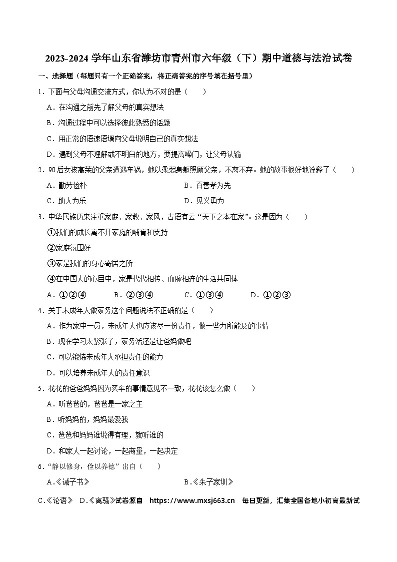 山东省潍坊市青州市2023-2024学年六年级下学期期中道德与法治试卷第1页