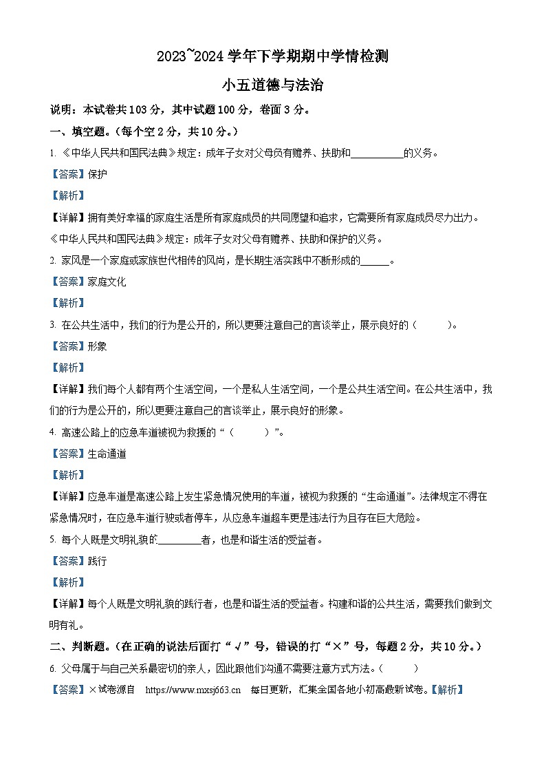 2023-2024学年河南省平顶山市郏县统编版五年级下册期中考试道德与法治试卷01