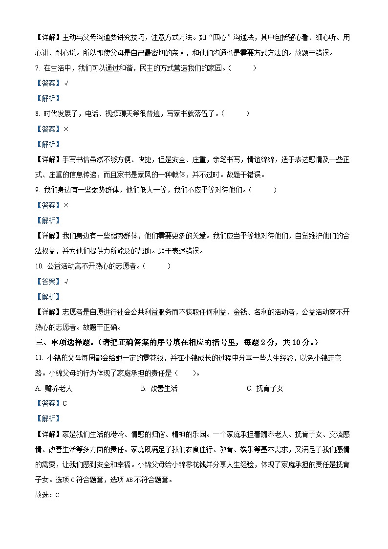 2023-2024学年河南省平顶山市郏县统编版五年级下册期中考试道德与法治试卷03