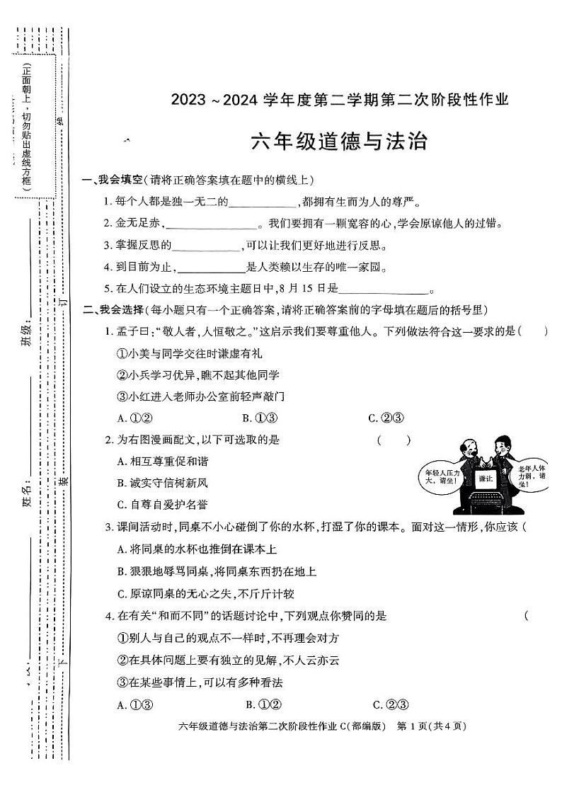 陕西省榆林市神木市第六中学2023-2024学年六年级下学期5月期中道德与法治试题第1页