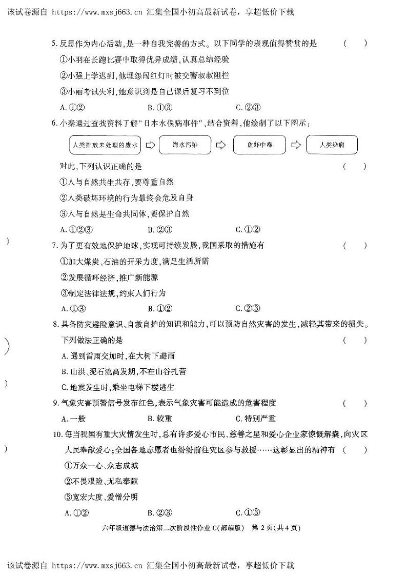 陕西省榆林市神木市第六中学2023-2024学年六年级下学期5月期中道德与法治试题第2页