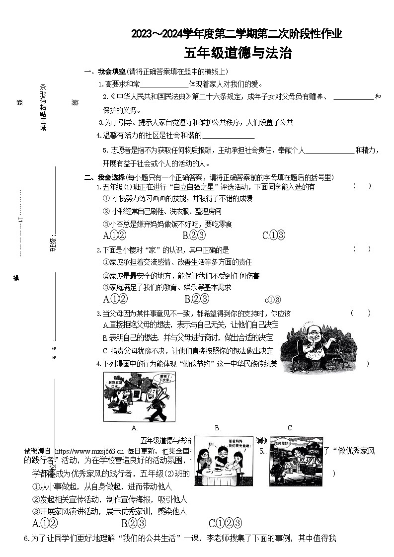 陕西省榆林市神木市第六中学2023-2024学年五年级下学期5月期中道德与法治试题第1页