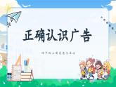 第九课1课时《正确认识广告》课件+教案