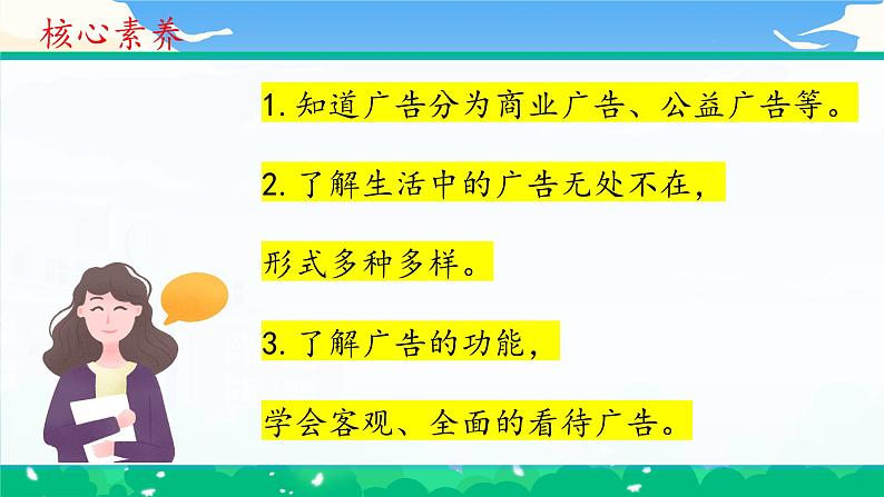 第九课1课时《正确认识广告》课件+教案04